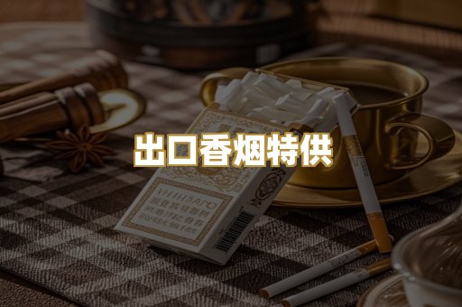 出口香烟特供