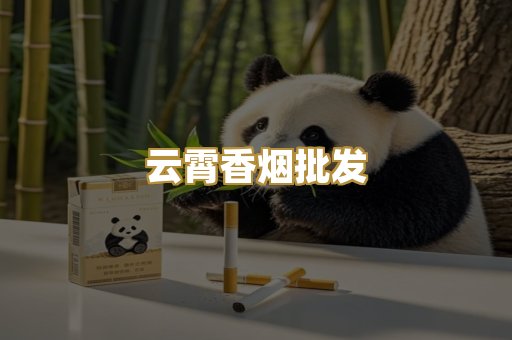 云霄香烟批发